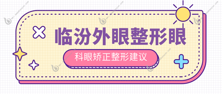 临汾外眼整形眼科眼矫正整形建议