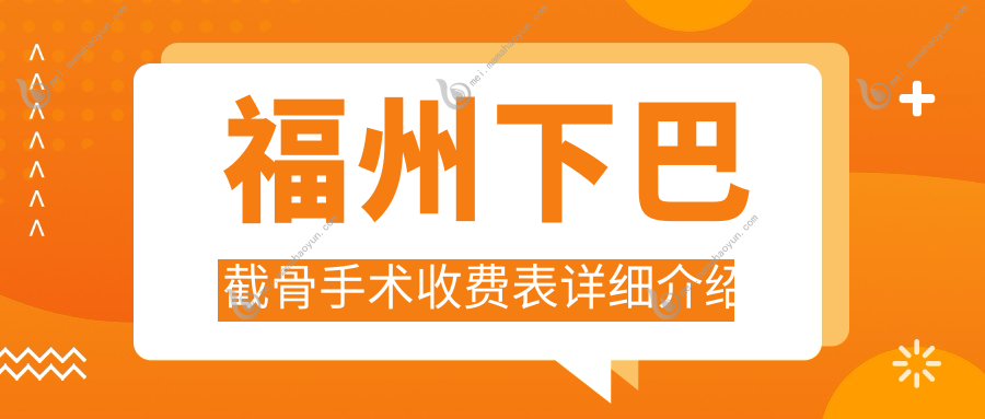 福州下巴截骨手术收费表详细介绍