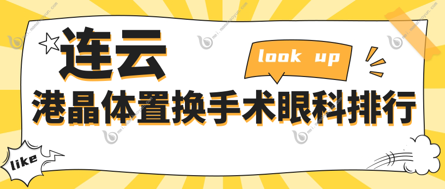 连云港晶体置换手术眼科排行