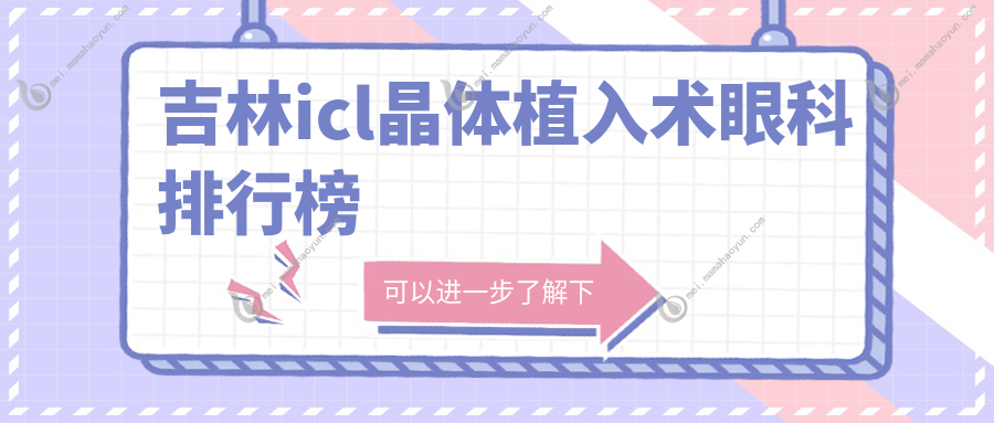 吉林icl晶体植入术眼科排行榜