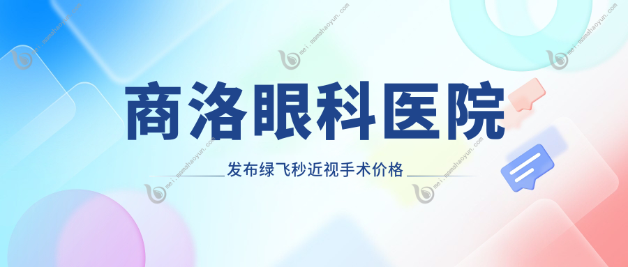 商洛眼科医院发布绿飞秒近视手术价格表及优惠详情