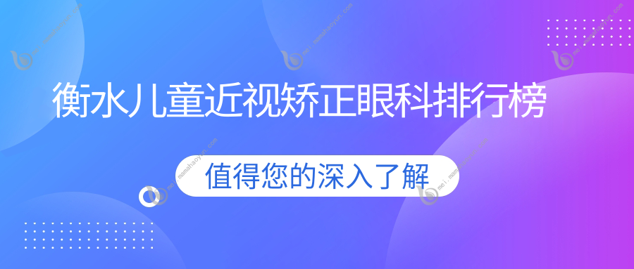 衡水儿童近视矫正眼科排行榜