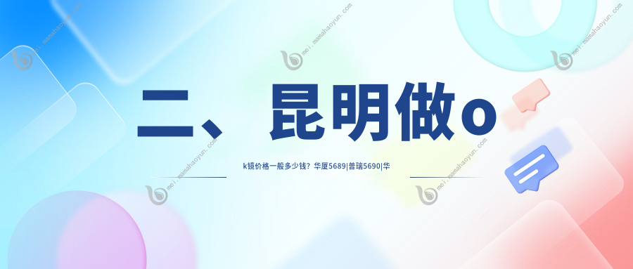二、昆明做ok镜价格一般多少钱？华厦5689