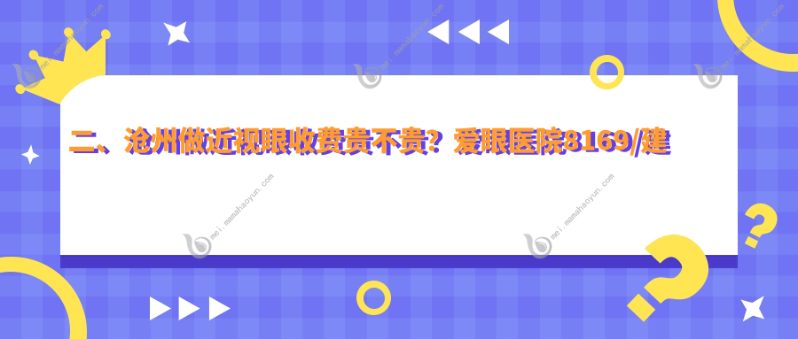二、沧州做近视眼收费贵不贵？爱眼医院8169/建勋11160/众明10798