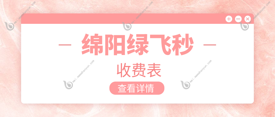 绵阳绿飞秒收费表