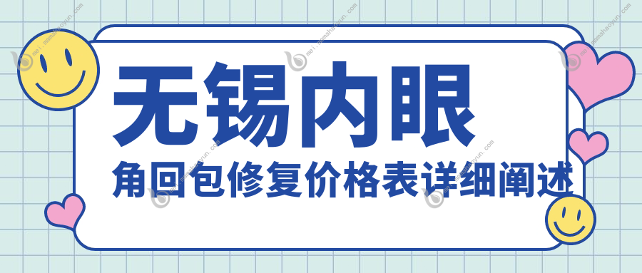 无锡内眼角回包修复价格表详细阐述