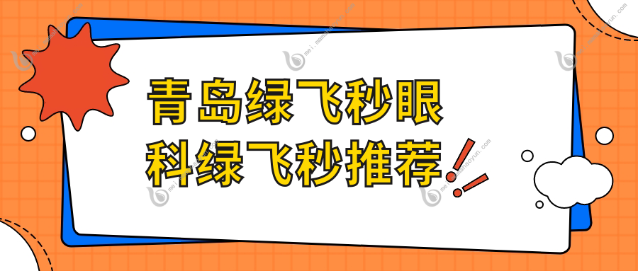 青岛绿飞秒眼科绿飞秒推荐