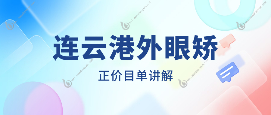 连云港外眼矫正价目单讲解