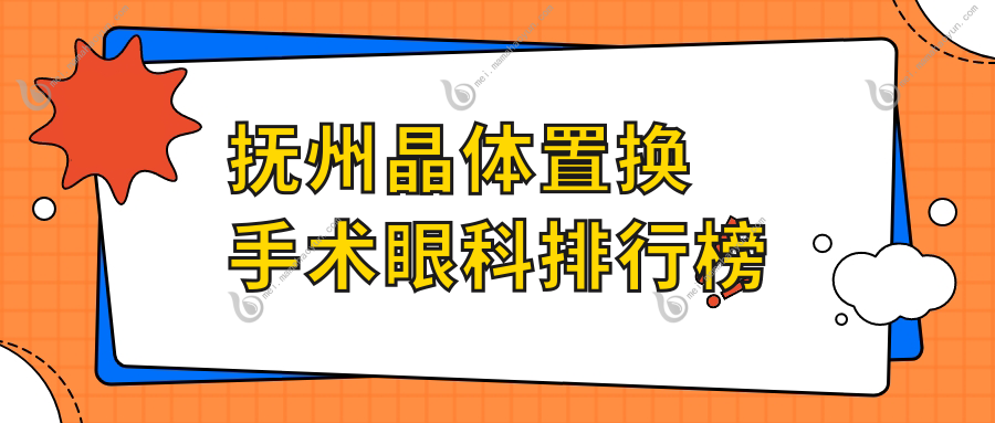 抚州晶体置换手术眼科排行榜