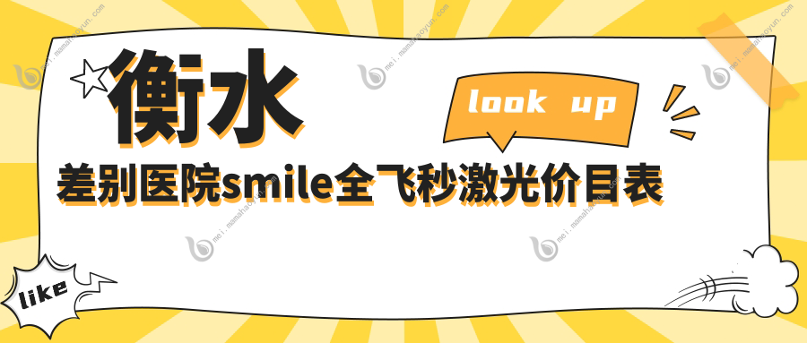 衡水差别医院smile全飞秒激光价目表