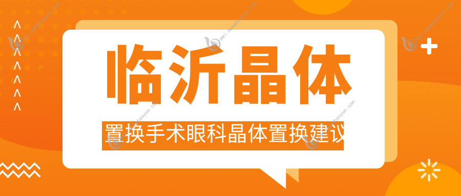 临沂晶体置换手术眼科晶体置换建议