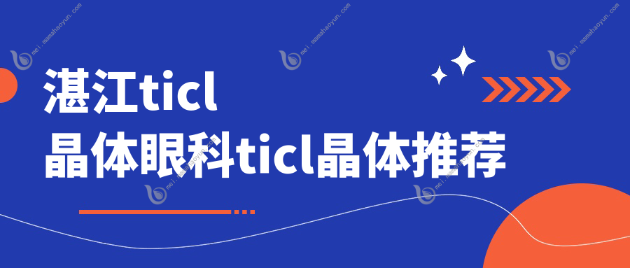 湛江ticl晶体眼科ticl晶体推荐