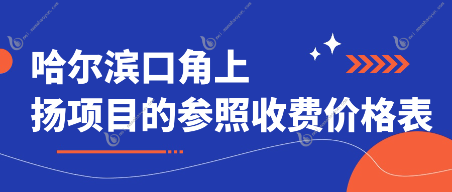 哈尔滨口角上扬项目的参照收费价格表