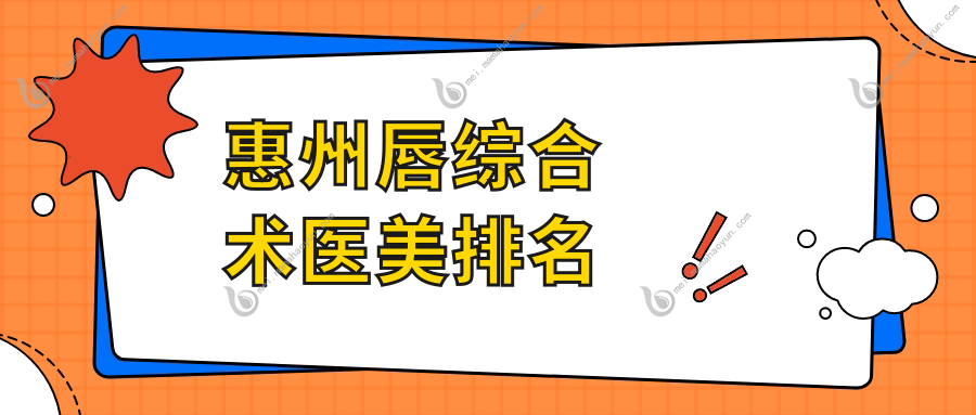 惠州唇综合术医美排名