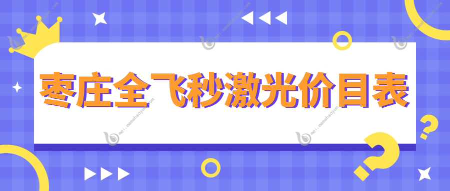 枣庄全飞秒激光价目表