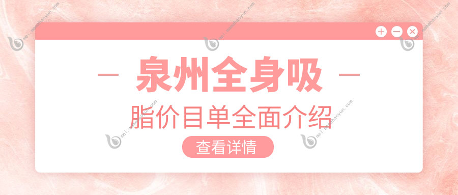 泉州全身吸脂价目单全面介绍