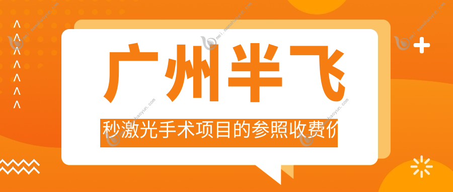 广州半飞秒激光手术项目的参照收费价格表