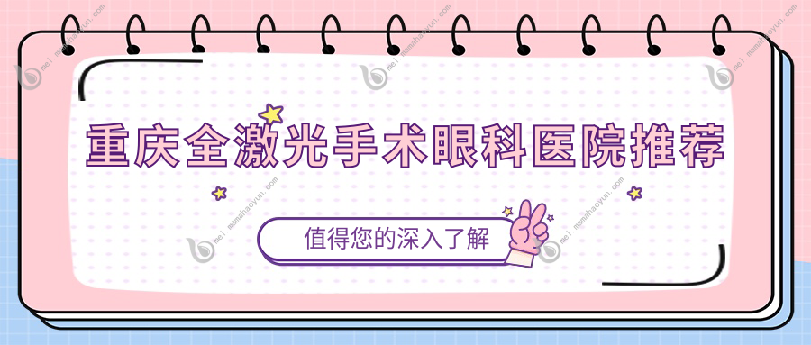 重庆全激光手术眼科医院推荐
