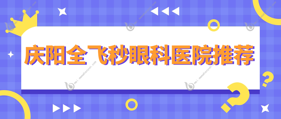 庆阳全飞秒眼科医院推荐