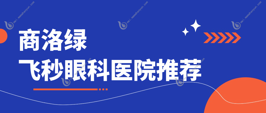 商洛绿飞秒眼科医院推荐