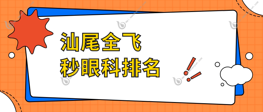 汕尾全飞秒眼科排名