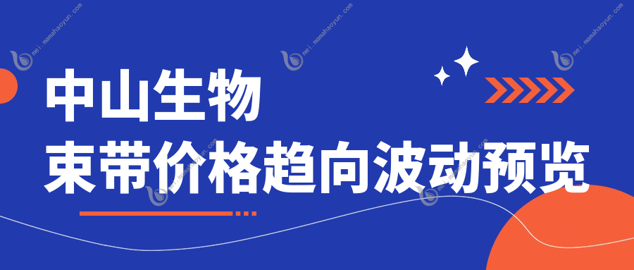 中山生物束带价格趋向波动预览