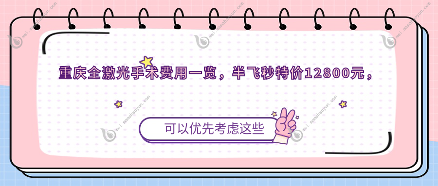 重庆全激光手术费用一览，半飞秒特价12800元，性价比之选！