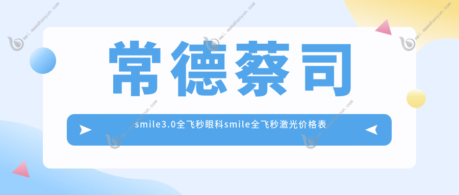 常德蔡司smile3.0全飞秒眼科smile全飞秒激光价格表