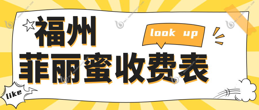 福州菲丽蜜收费表