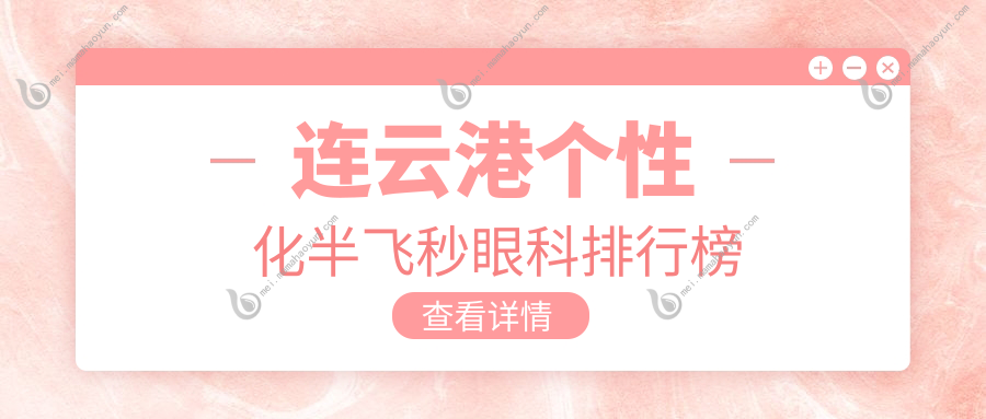 连云港个性化半飞秒眼科排行榜