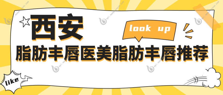 西安脂肪丰唇医美脂肪丰唇推荐