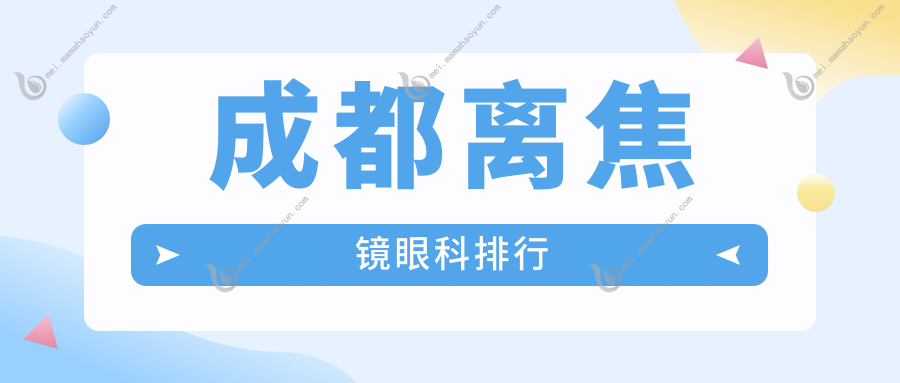 成都离焦镜眼科排行
