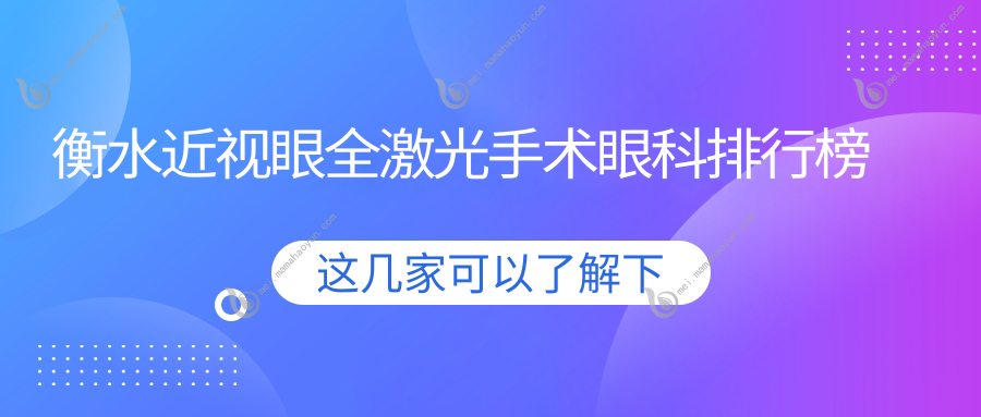 衡水近视眼全激光手术眼科排行榜