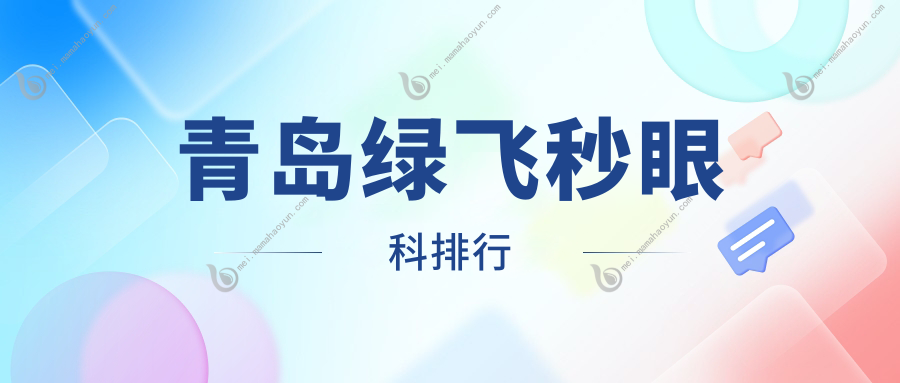 青岛绿飞秒眼科排行
