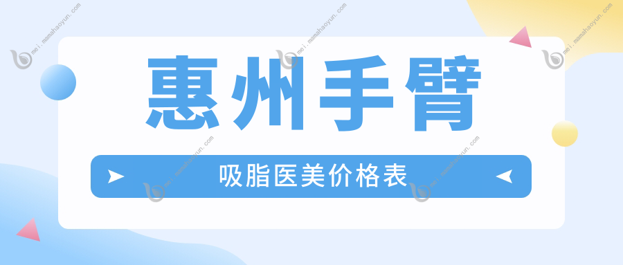 惠州手臂吸脂医美价格表