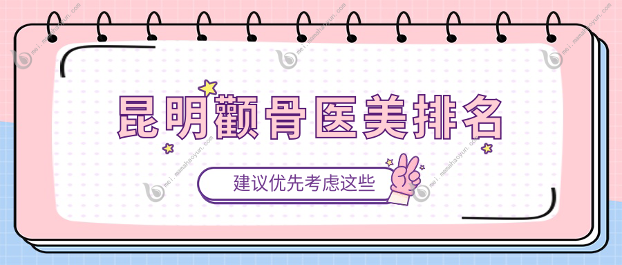 昆明颧骨医美排名