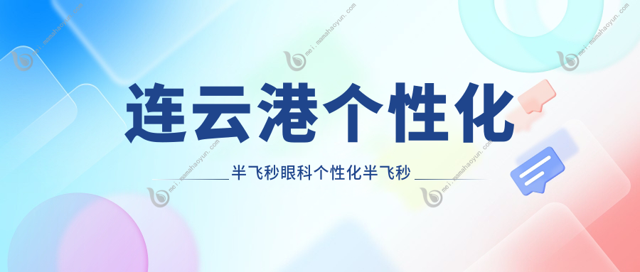 连云港个性化半飞秒眼科个性化半飞秒建议
