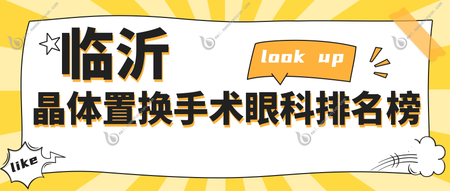 临沂晶体置换手术眼科排名榜