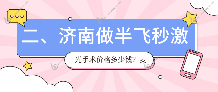 二、济南做半飞秒激光手术价格多少钱？麦迪格眼科13398