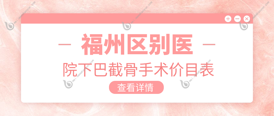 福州区别医院下巴截骨手术价目表