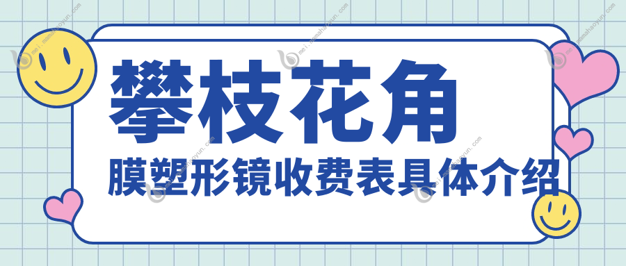 攀枝花角膜塑形镜收费表具体介绍