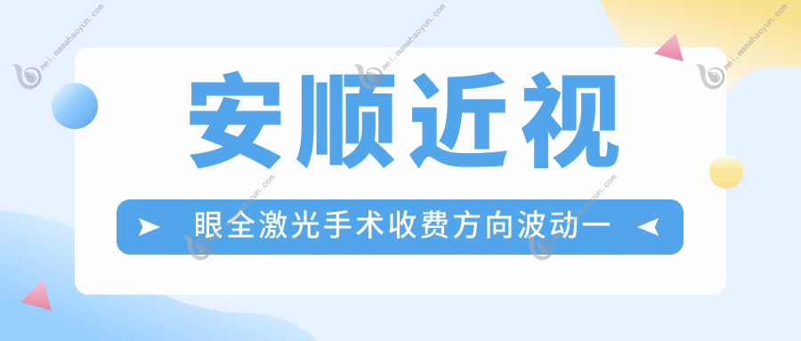 安顺近视眼全激光手术收费方向波动一览
