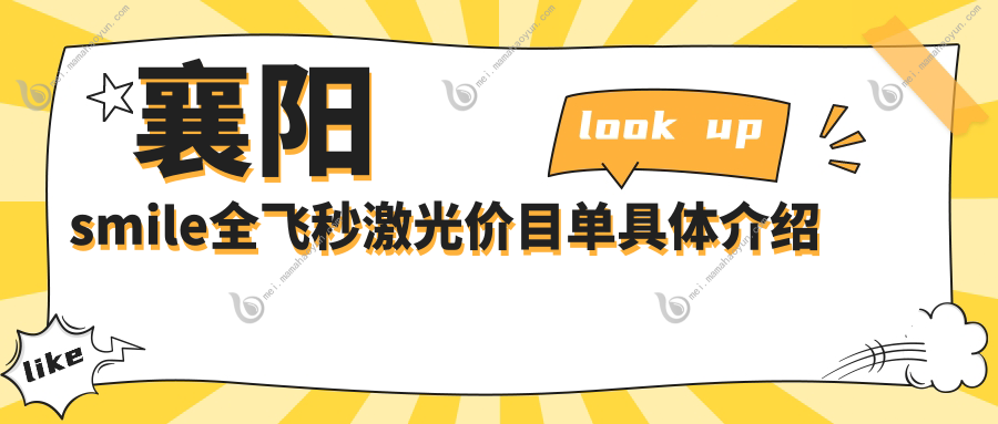 襄阳smile全飞秒激光价目单具体介绍