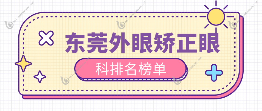 东莞外眼矫正眼科排名榜单