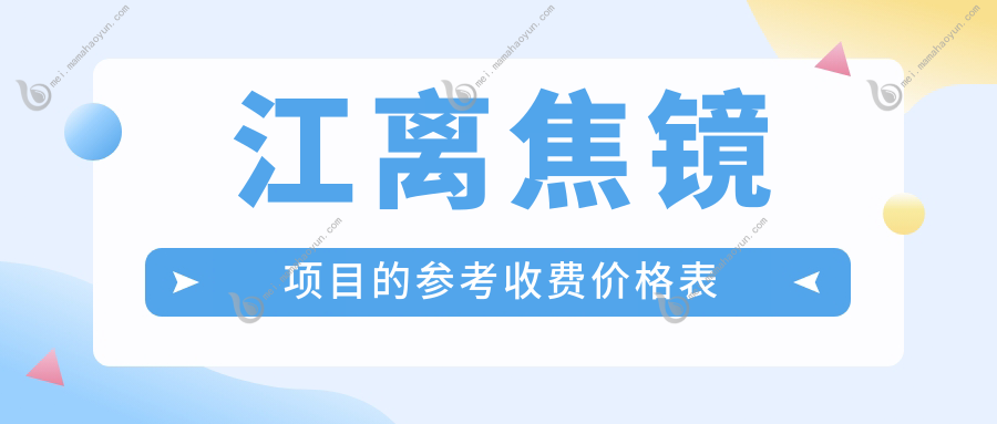江离焦镜项目的参考收费价格表