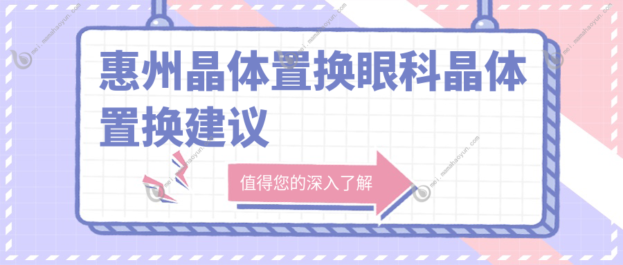 惠州晶体置换眼科晶体置换建议