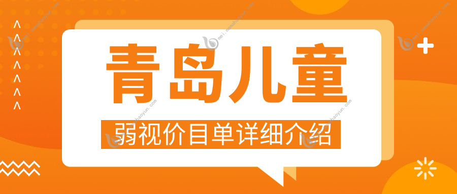 青岛儿童弱视价目单详细介绍