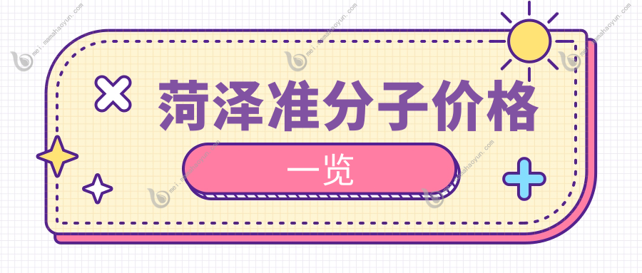 菏泽准分子价格一览