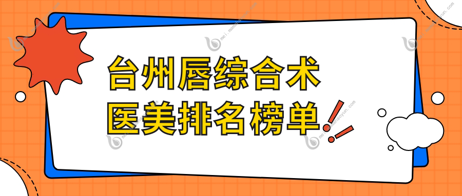 台州唇综合术医美排名榜单