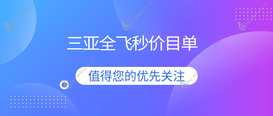 三亚全飞秒价目单